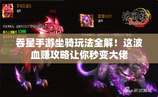 吞星手游坐騎玩法全解！這波血賺攻略讓你秒變大佬