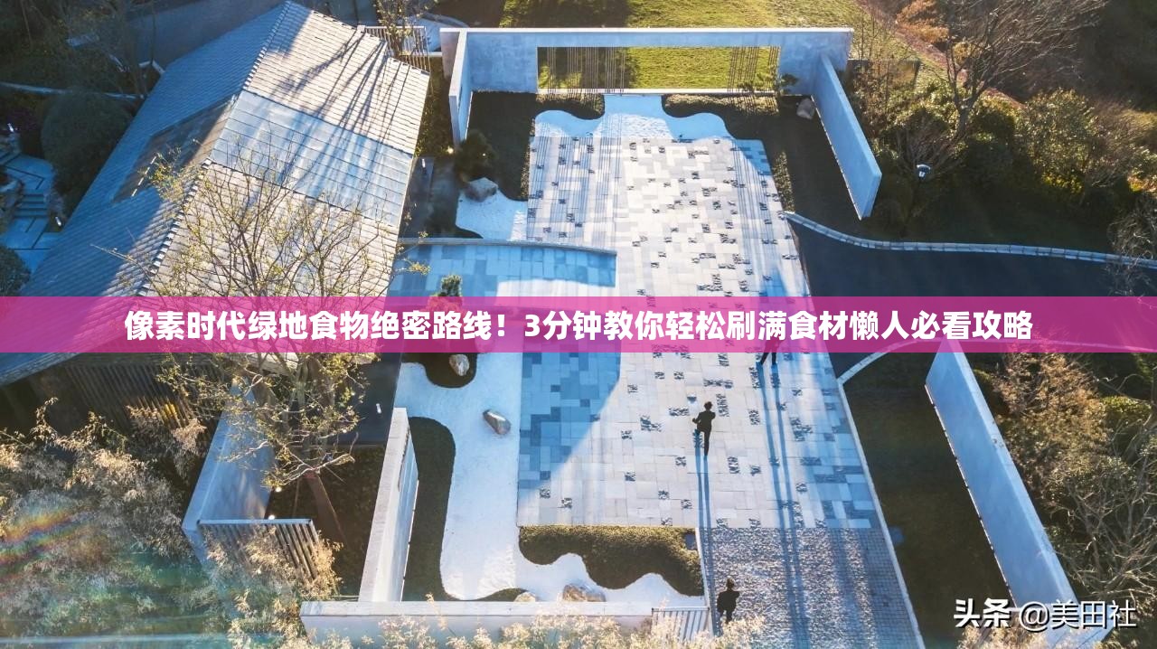 像素時(shí)代綠地食物絕密路線(xiàn)！3分鐘教你輕松刷滿(mǎn)食材懶人必看攻略