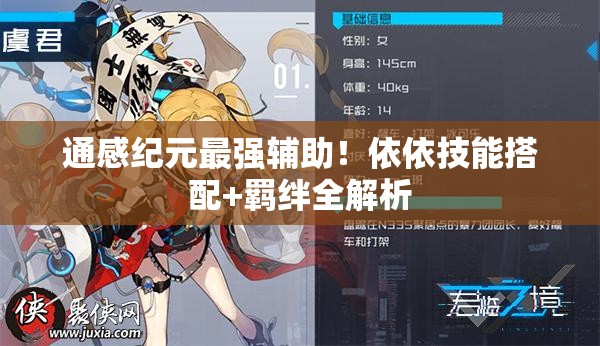通感紀元最強輔助！依依技能搭配+羈絆全解析