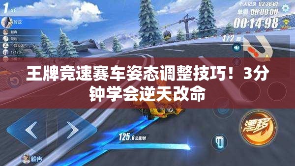 王牌競速賽車(chē)姿態(tài)調整技巧！3分鐘學(xué)會(huì )逆天改命