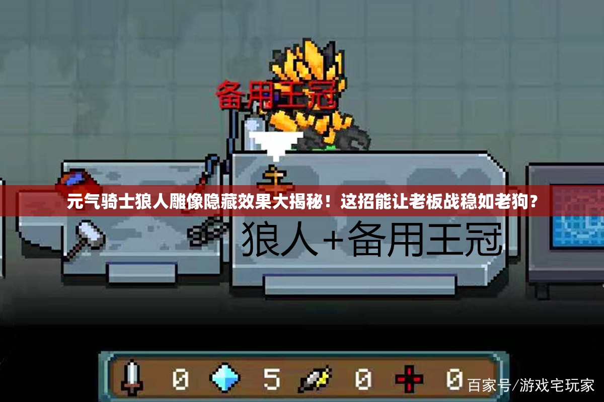 元氣騎士狼人雕像隱藏效果大揭秘！這招能讓老板戰穩如老狗？