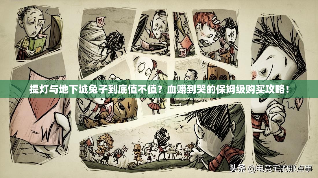 提燈與地下城兔子到底值不值？血賺到哭的保姆級購買(mǎi)攻略！